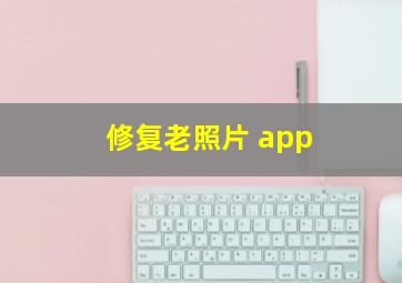 修复老照片 app